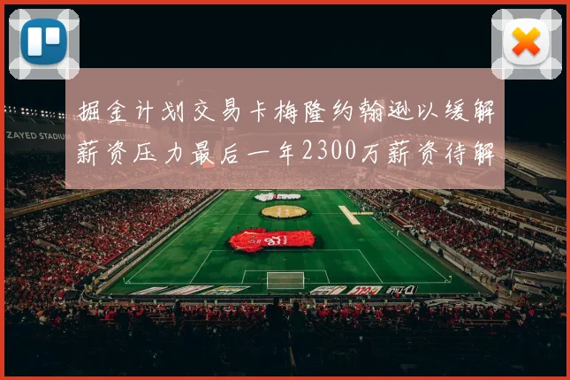 掘金计划交易卡梅隆约翰逊以缓解薪资压力最后一年2300万薪资待解
