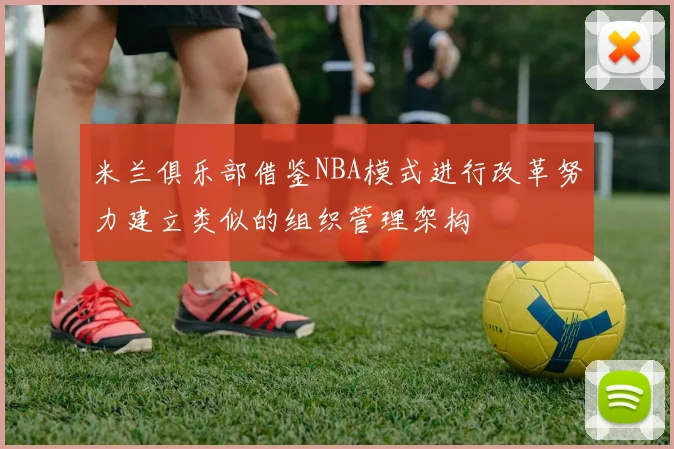 米兰俱乐部借鉴NBA模式进行改革努力建立类似的组织管理架构
