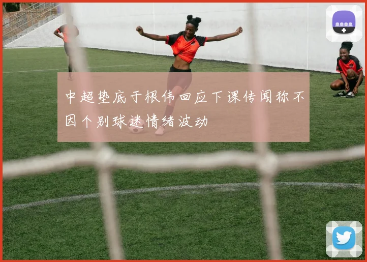 中超垫底于根伟回应下课传闻称不因个别球迷情绪波动