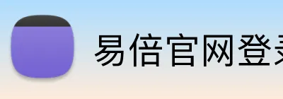 易倍官网登录入口 Logo